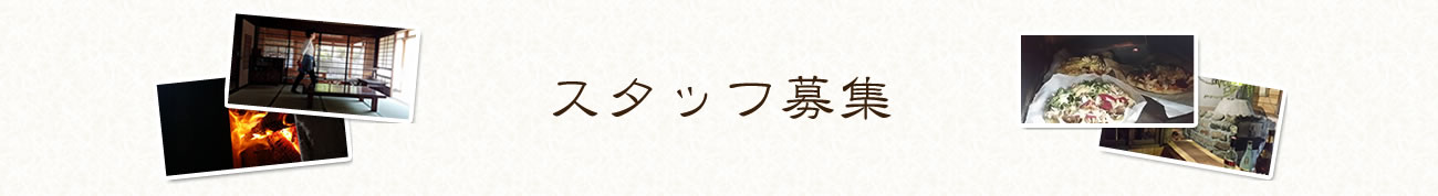 スタッフ募集